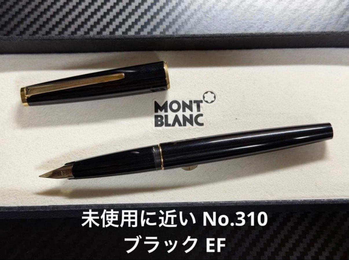 未使用に近い モンブラン montblanc No.310 ブラック EF 極細字 万年筆