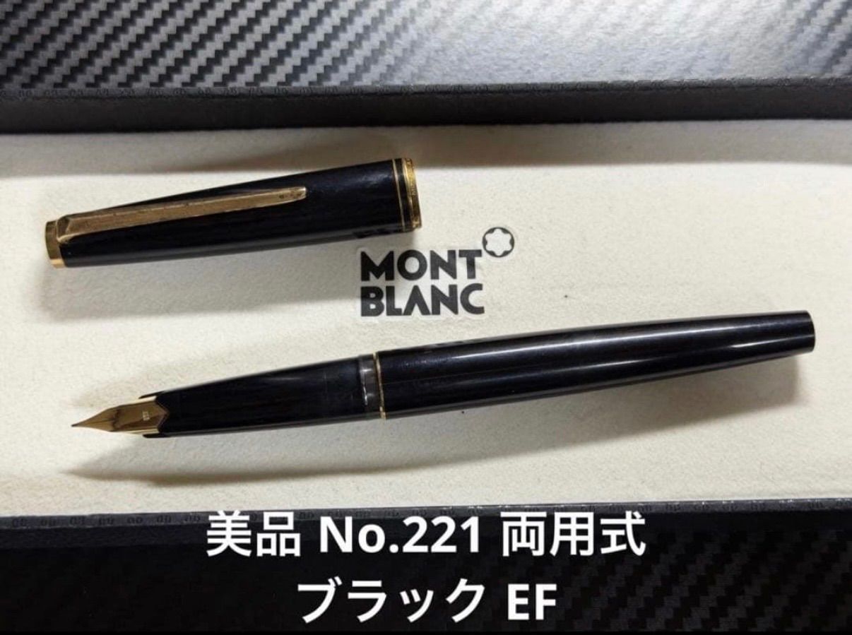 モンブラン 両用式 No.221 万年筆 ブラック EF 極細字 美品 モンブラン montblanc No.221 両用式 万年筆 ブラック EF 極細字