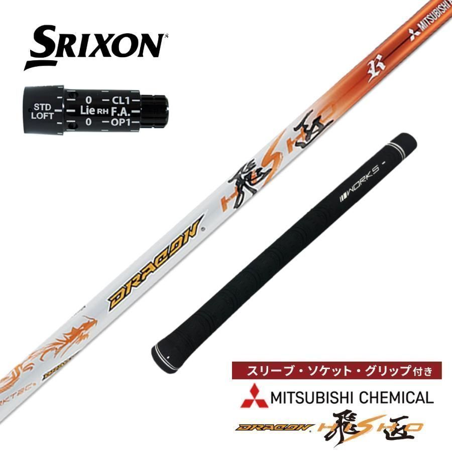 『新品』スリクソン・ゼクシオ用スリーブ付き 三菱ケミカル製ドラコン飛匠シャフトZX5 ZX7 XXIO X-eke 2022・2024 ZX5 MK2 ZX5 MK2 LS ZX7 MK2 ZXi TR ZXi LS ZXi MAX XXIO14 XXIO＋