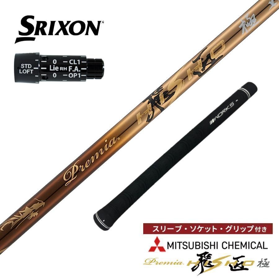 『新品』スリクソン・ゼクシオ用スリーブ付き三菱ケミカル製 軽量シャフト プレミア飛匠 ZX5 ZX7 XXIO X-eke 2022・2024 ZX5 MK2 ZX5 LS ZX7 MK2 ZXi TR ZXi LS ZXi MAX XXIO14 XXIO＋