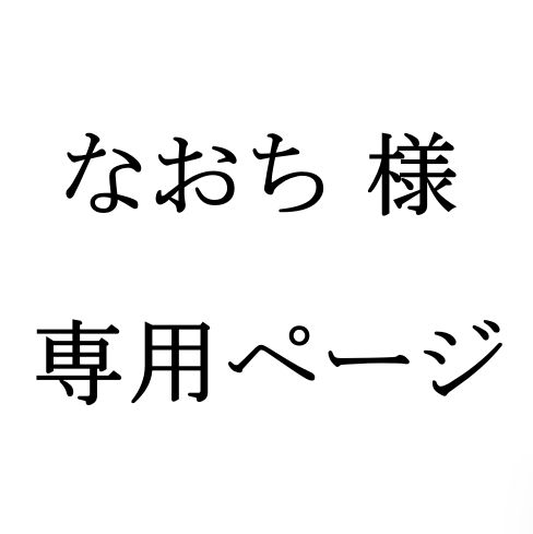 <ナ>なおち 様　専用ページ