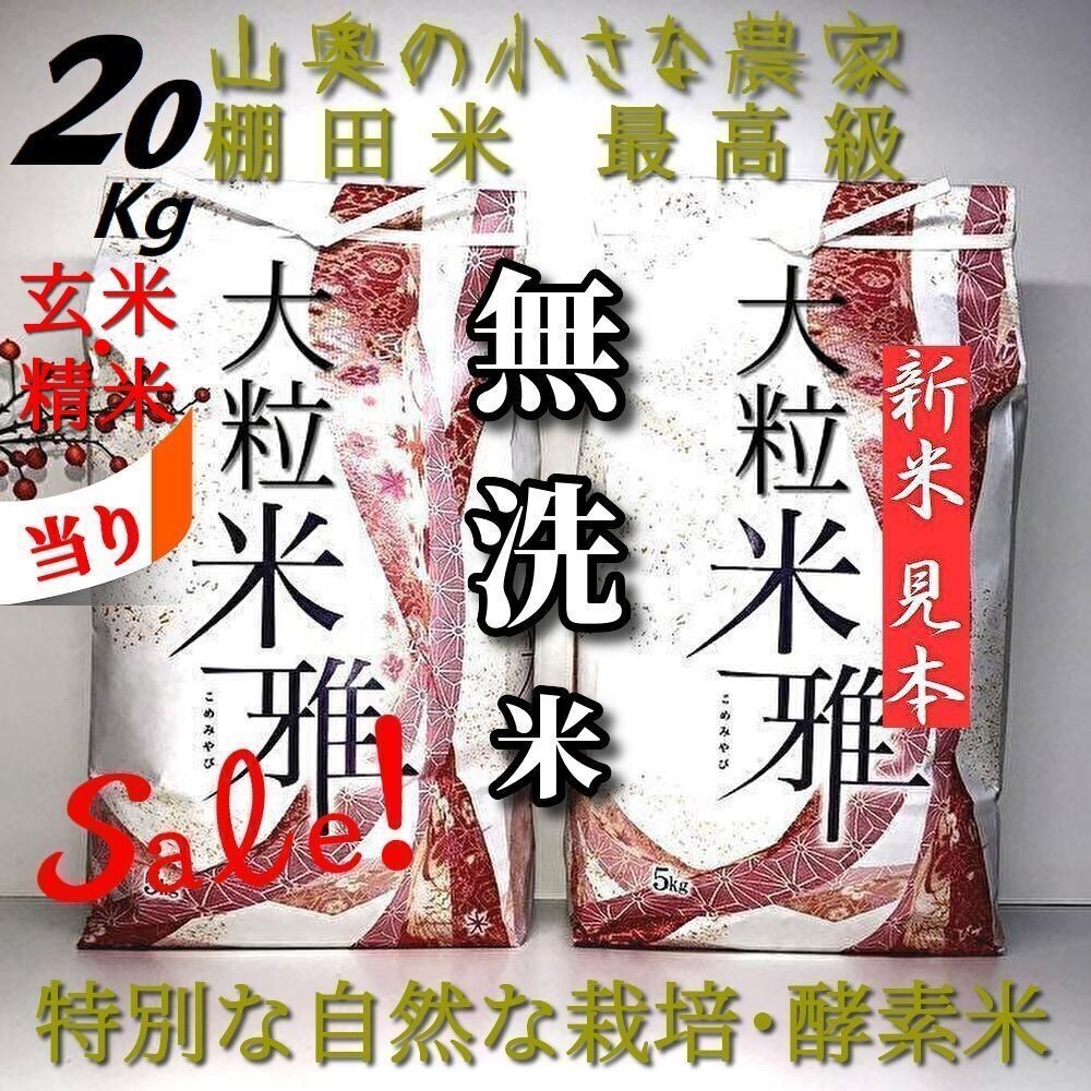 「超希少：ネオニコ殺虫剤：農薬不使用」大粒米 玄米 ２０キロ　「無洗米に精米」　（他に　５キロ　５ｋｇ　５㎏　１０キロ　１０ｋｇ　１０㎏　２０キロ　２０ｋｇ　２０㎏　２５キロ　２５ｋｇ　２５㎏　２９キロ　２９ｋｇ　３０キロ　３０ｋｇ　３０㎏）