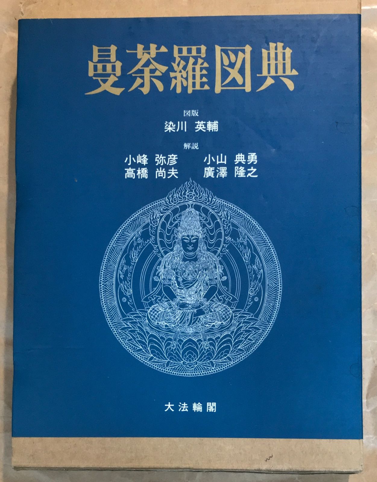 曼荼羅図典　染川英輔