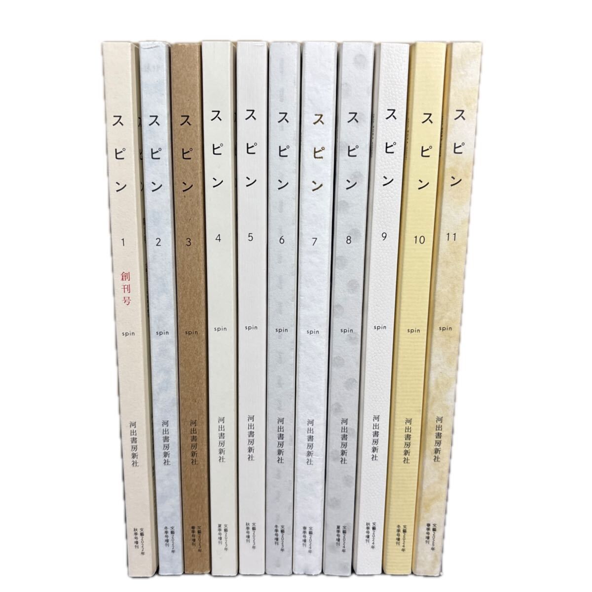 【創刊号〜11号セット】『 スピン spin 』河出書房新社 11冊まとめ売り 文芸誌（恩田陸・一穂ミチ等連載中）