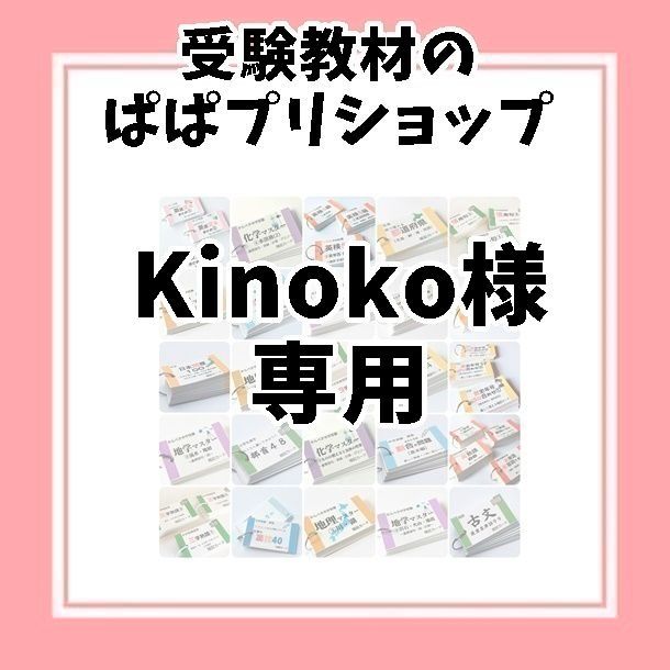 Kinoko様専用ページぱぱプリ　47、52、56、58、62、65、67、91、70、72