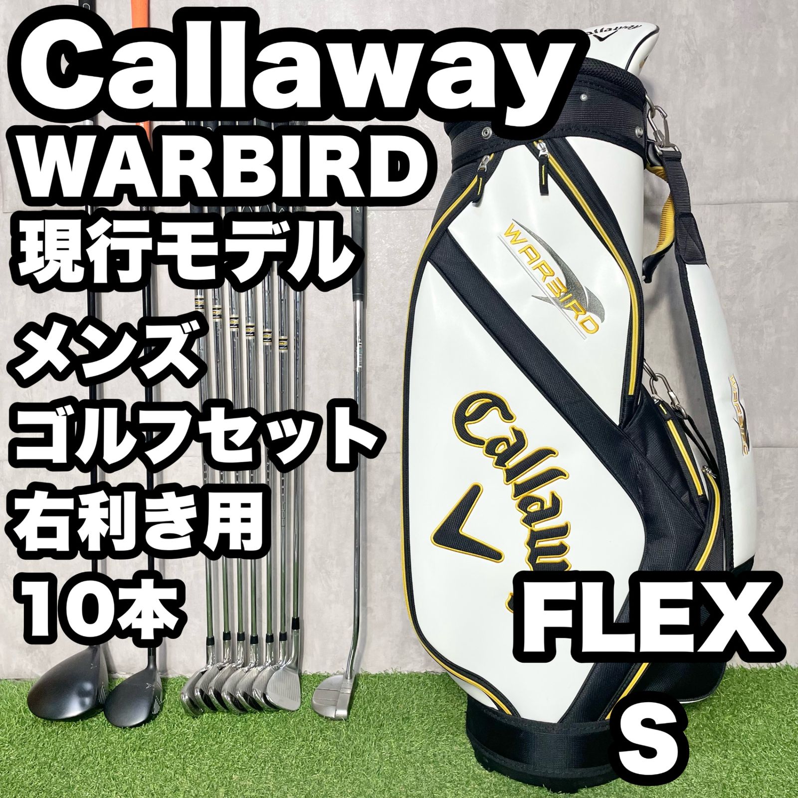 Callaway WARBIRD キャロウェイ ウォーバード 現行モデル ゴルフクラブセット メンズ S 10本 右 キャディバッグ 人気 良品 送料無料
