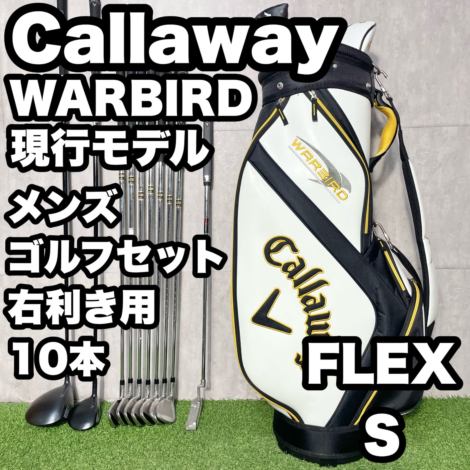 Callaway WARBIRD 現行モデル キャロウェイ ウォーバード ゴルフクラブセット メンズ S 10本 右 キャディバッグ 人気 良品 送料無料