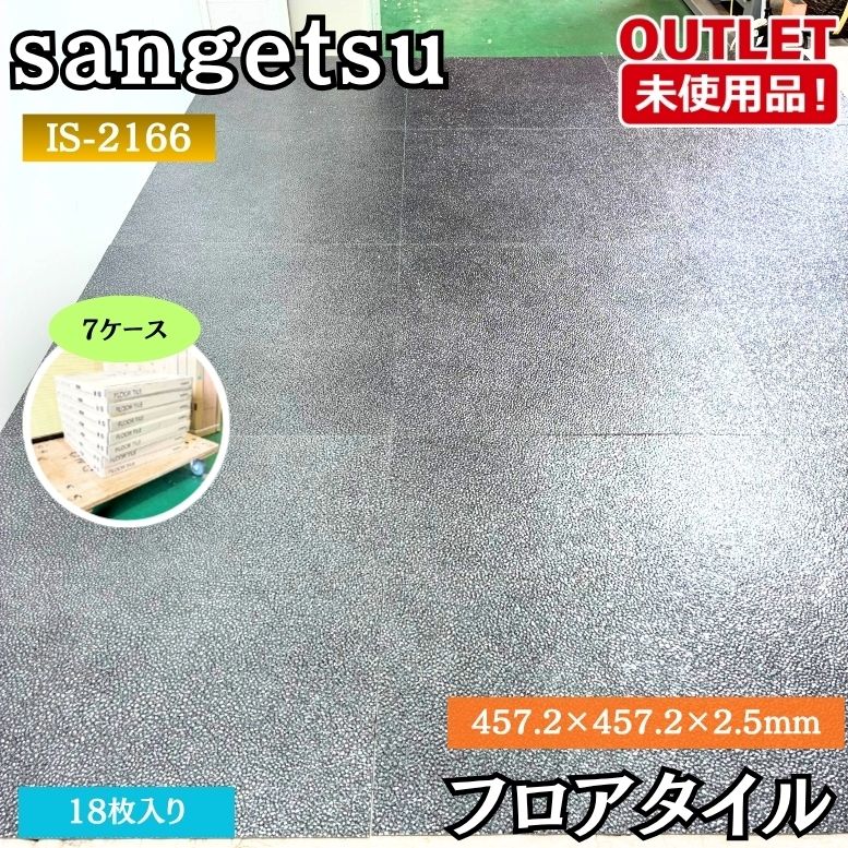 Sangetsu IS-2166 フロアタイル 床材 457.2×457.2×2.5×18枚入り 未使用品 東京足立在庫 7ケース