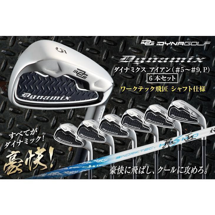 【新品】ダイナゴルフ ダイナミクスアイアン 5I~PW 6本セット 三菱ケミカル製 ワークテック飛匠シャフト仕様 R / S