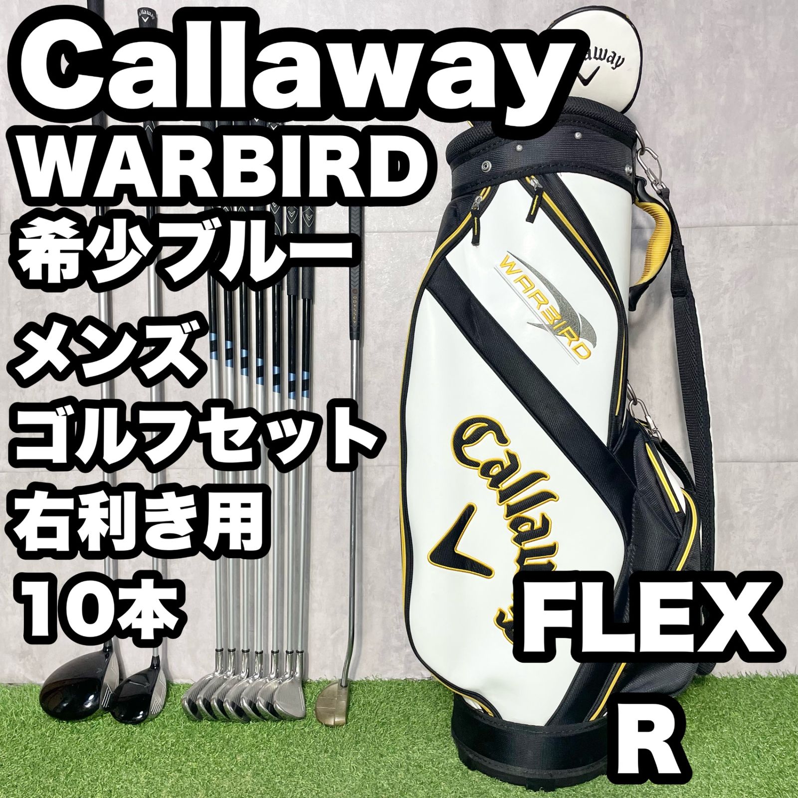 【希少ブルー】Callaway WARBIRD キャロウェイ ウォーバード 希少カラーゴルフクラブセット メンズ R 10本 右 キャディバッグ 人気 良品 送料無料