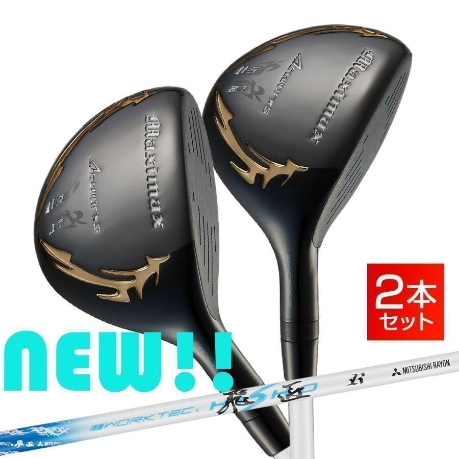 【新品】2本セット マキシマックスブラックUT 3UT 17度 41インチ・5UT 21度 40インチ R / SR / S 三菱ケミカル製 ワークテック飛匠 シャフト仕様
