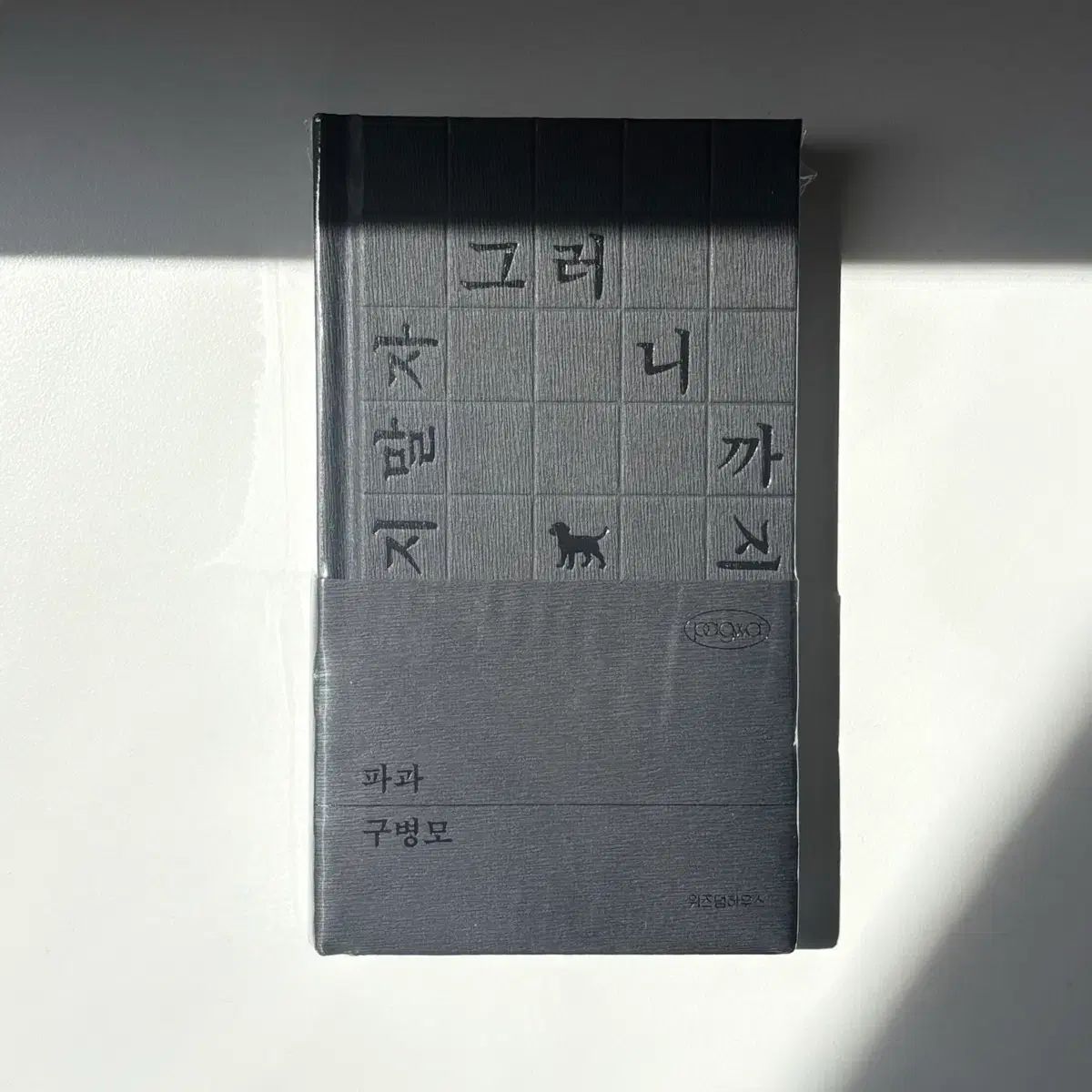 구병모 파과 위픽 エディション (SEOUL ソウル国際図書展 限定モデル)