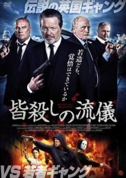 ★【中古】 皆殺しの流儀 [レンタル落ち] [DVD]