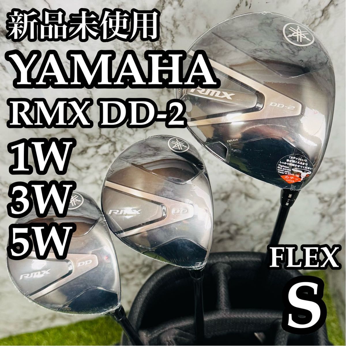 【新品未使用】ヤマハ RMX DD-2 1W 3W 5W 3本セット S