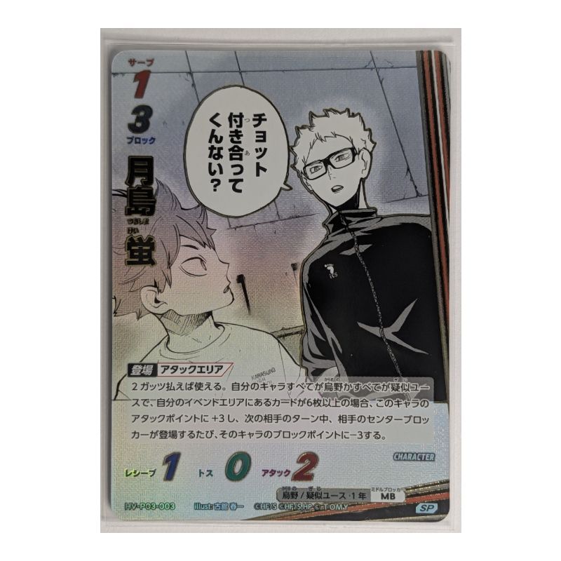 ハイキュー!! バボカ!! BREAK 月島蛍 HV-P03-003 SP（原作者イラスト