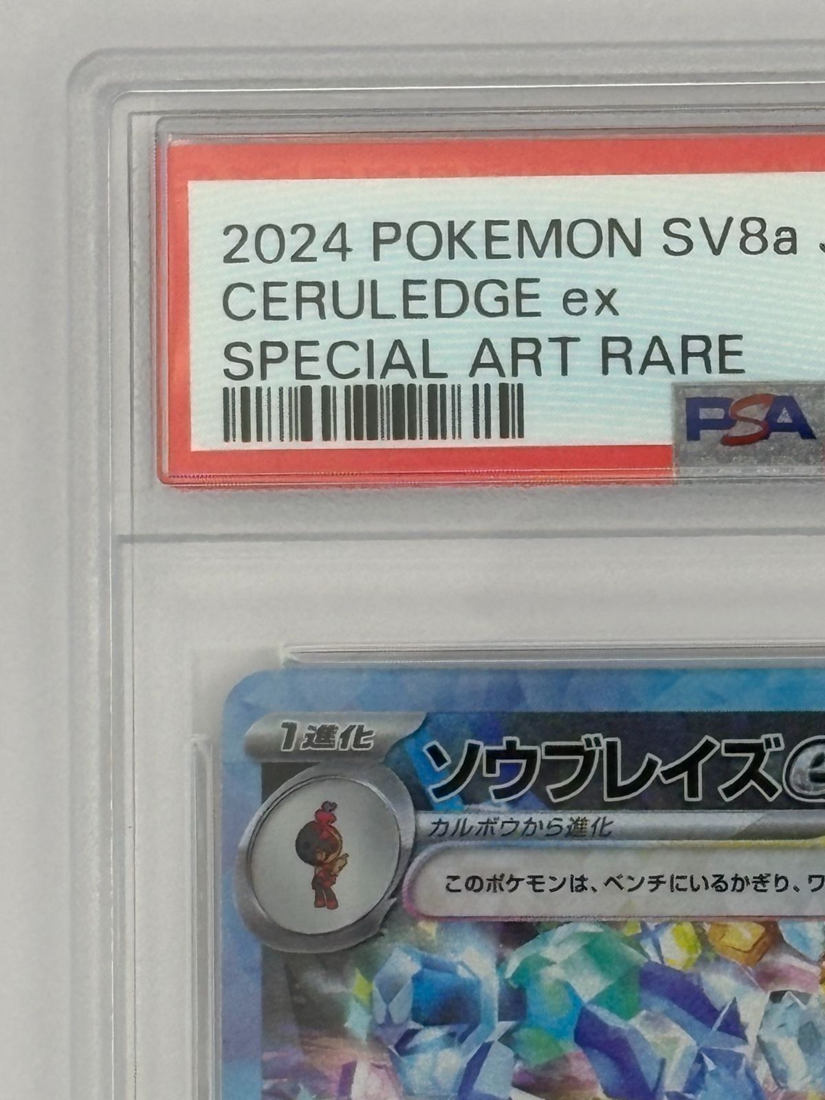 PSA10】ソウブレイズex SAR SV8a 203/187 ポケモンカード - メルカリ