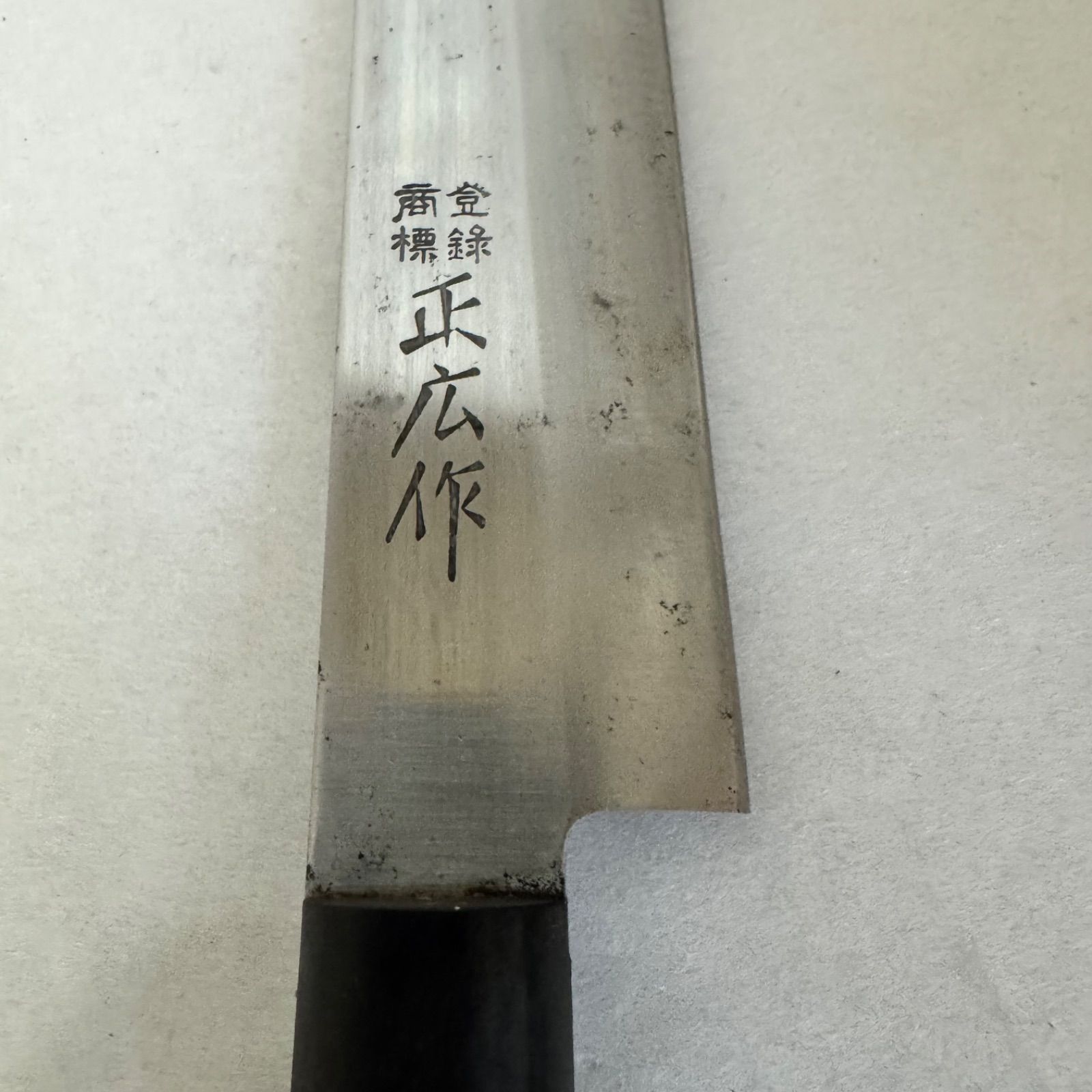 正広作☆柳刃包丁☆200mm☆ステンレス全鋼☆右利き☆片刃☆職人研ぎ済