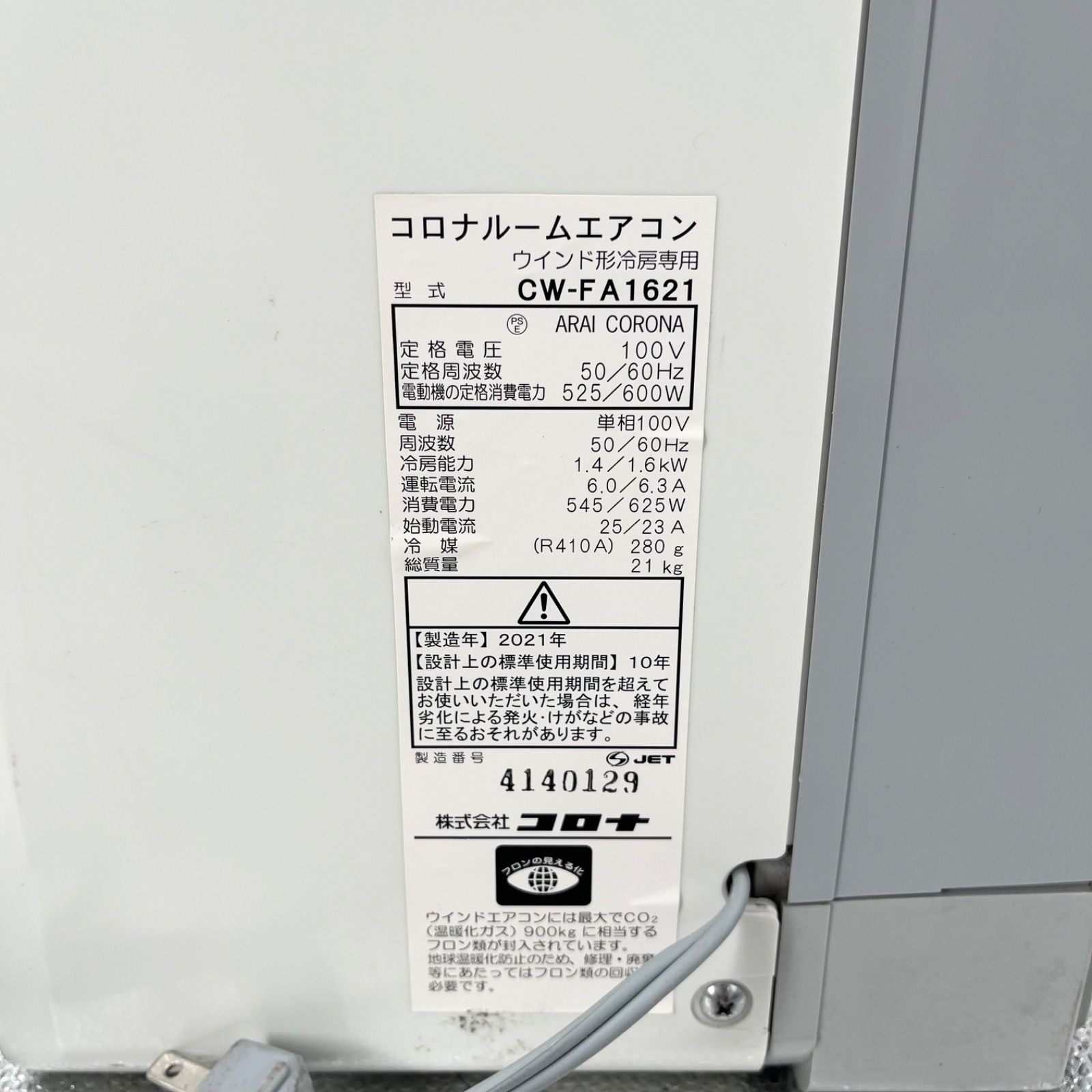 CORONA 窓用エアコン CW-FA1621 2021年製 リモコン付 冷房専用