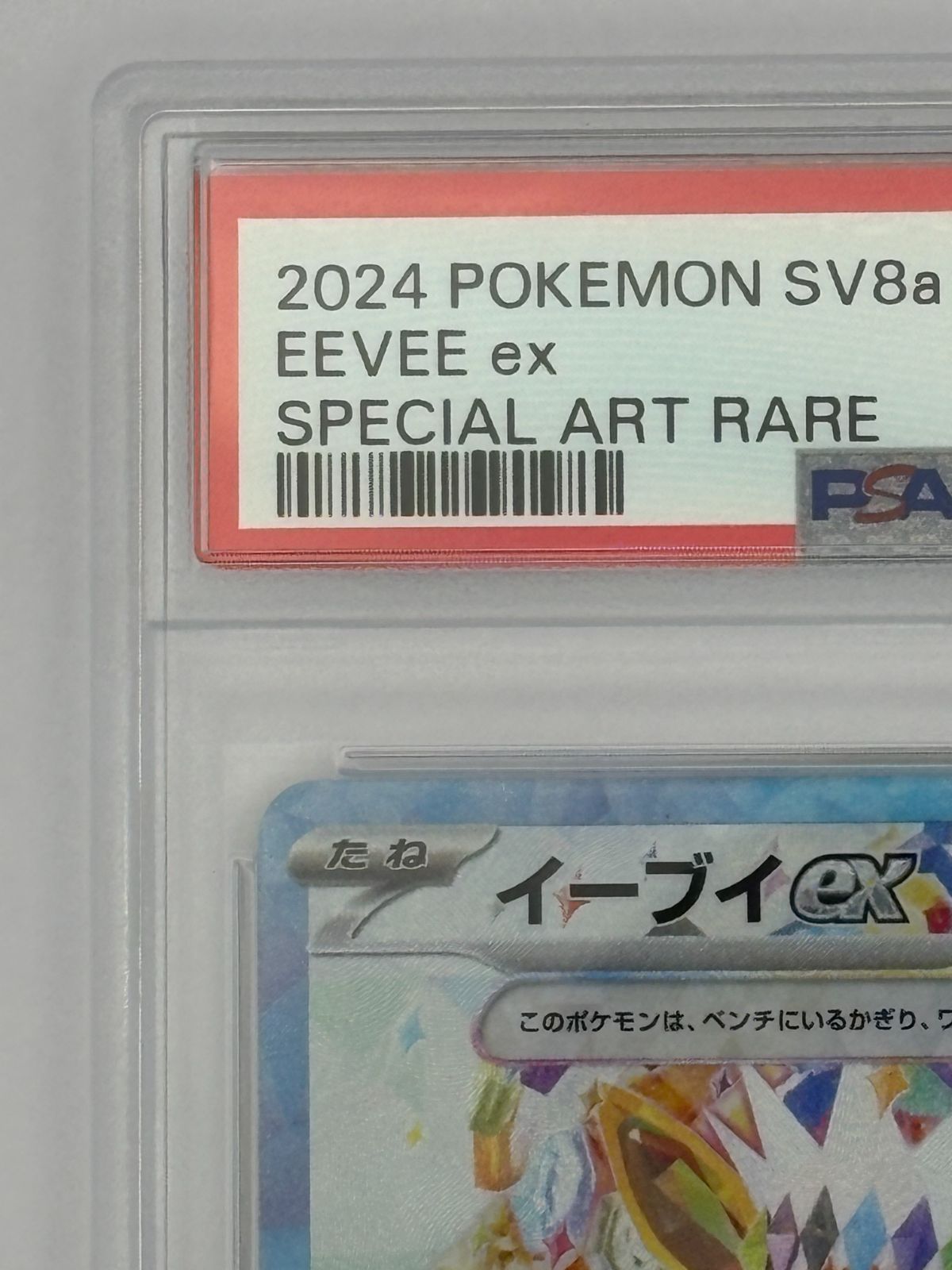 PSA10】イーブイex SAR SV8a 224/187 ポケモンカード - メルカリ