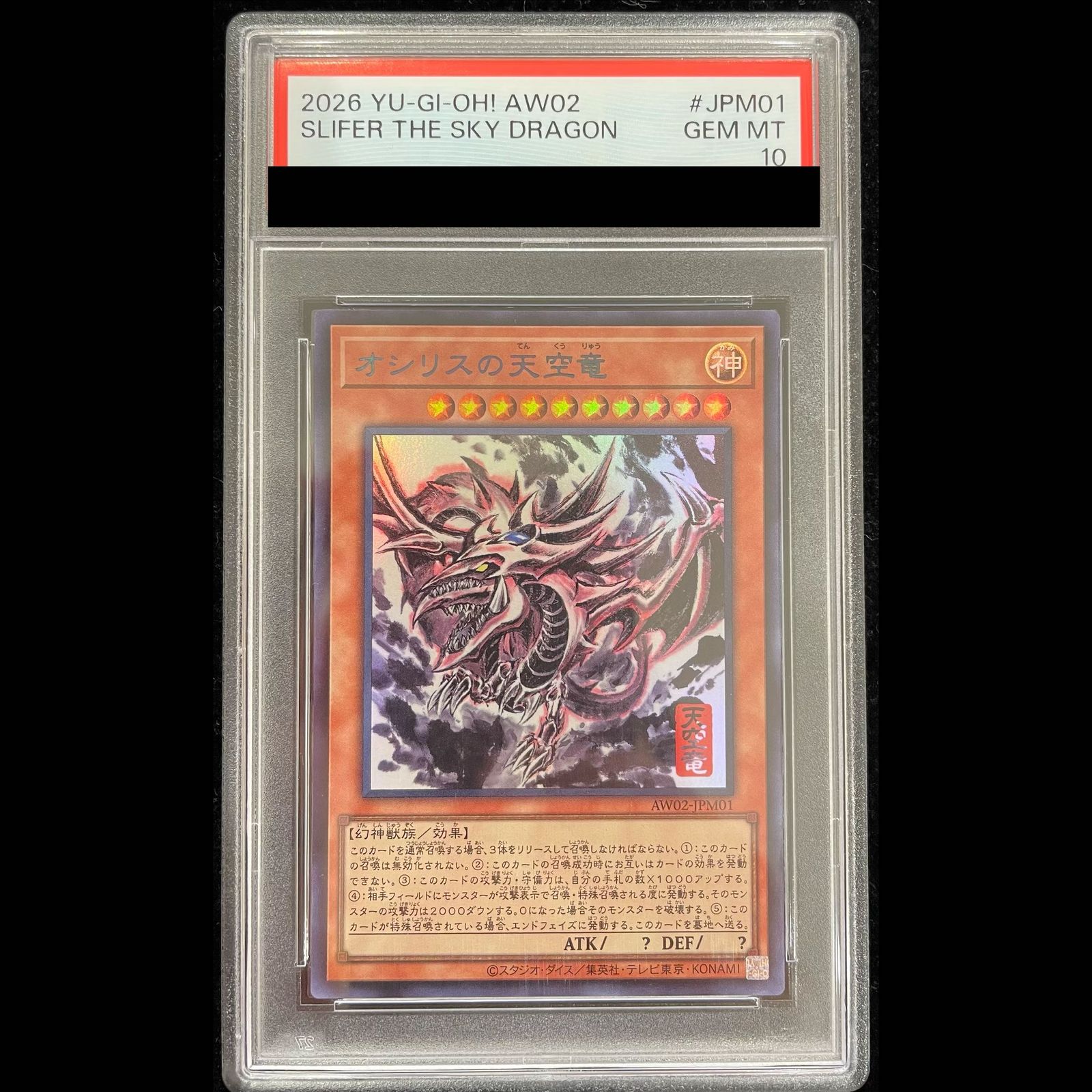 【PSA10】オシリスの天空竜(SUMI-E BLACK Ver){AW02-JPM01} 1枚