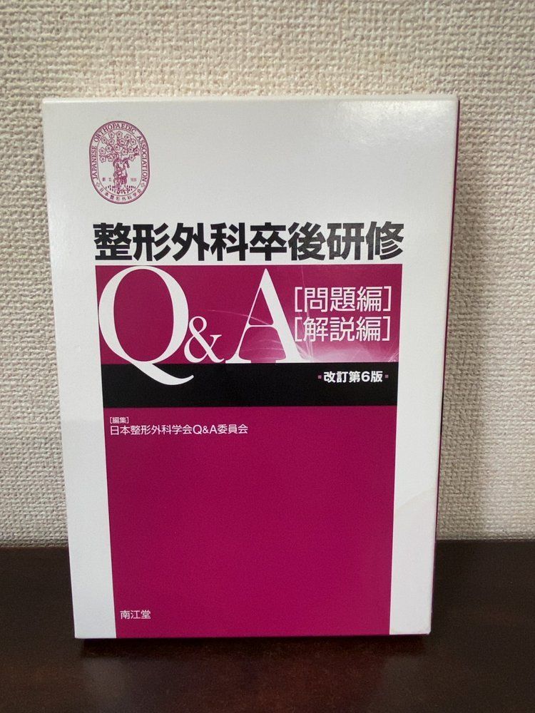 整形外科卒後研修Q＆A 整形外科卒後研修Q&A 解説 問題編・解説編