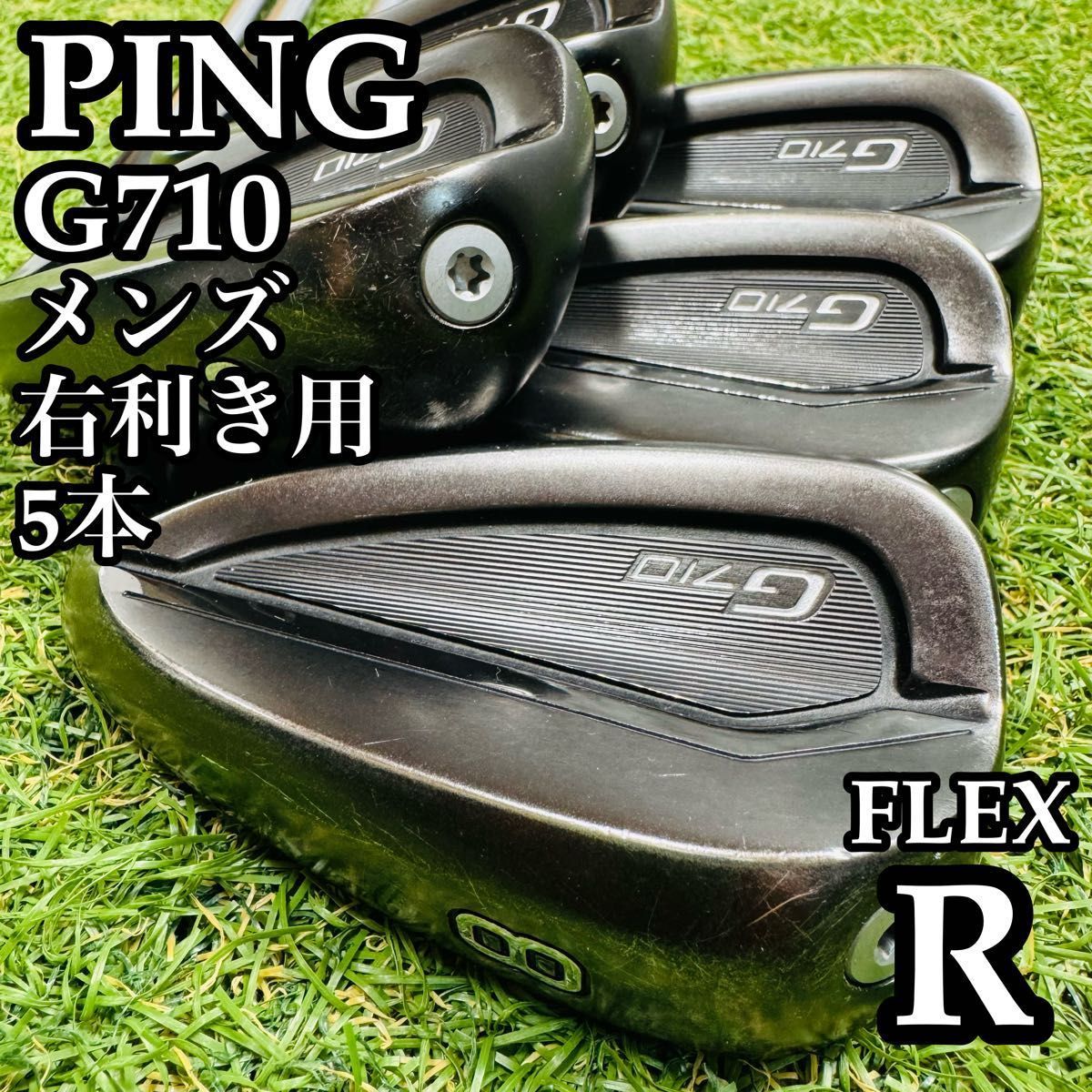 【A在】初心者推奨 ピン G710 メンズアイアンセット 5本 スチール R A在】初心者推奨 ピン G710 メンズアイアンセット 5本 スチール R