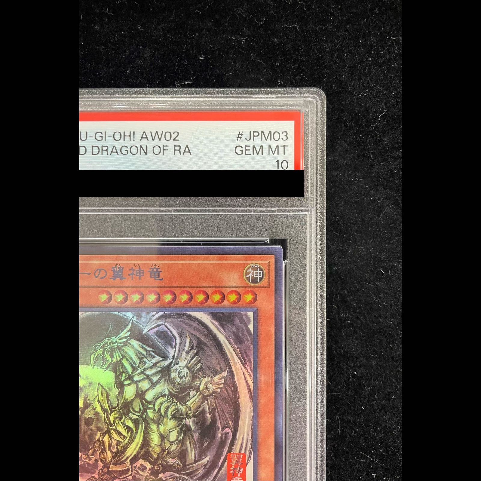 PSA10】ラーの翼神竜(SUMI-E BLACK Ver)ウルトラ{AW02-JPM03} 1枚