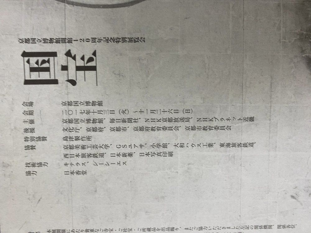 国宝 図録 資料 京都国立博物館開館120周年記念特別展覧会 2017年 国宝