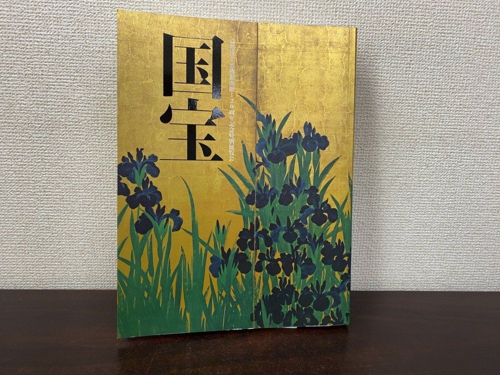 国宝 図録 資料 京都国立博物館開館120周年記念特別展覧会 2017年 国宝