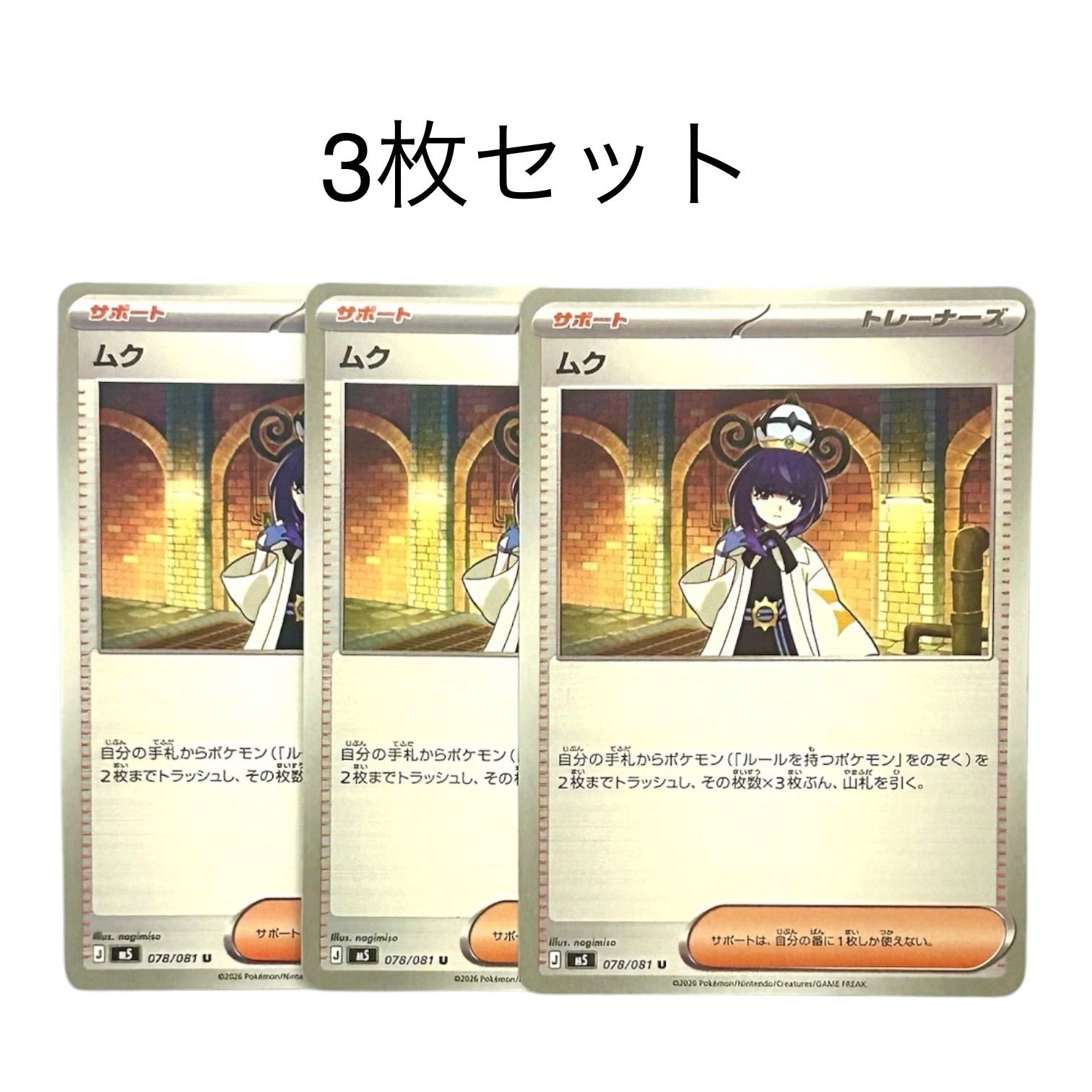 ポケモンカード アビスアイ サポート ムク U 078/081 3枚セット - メルカリ