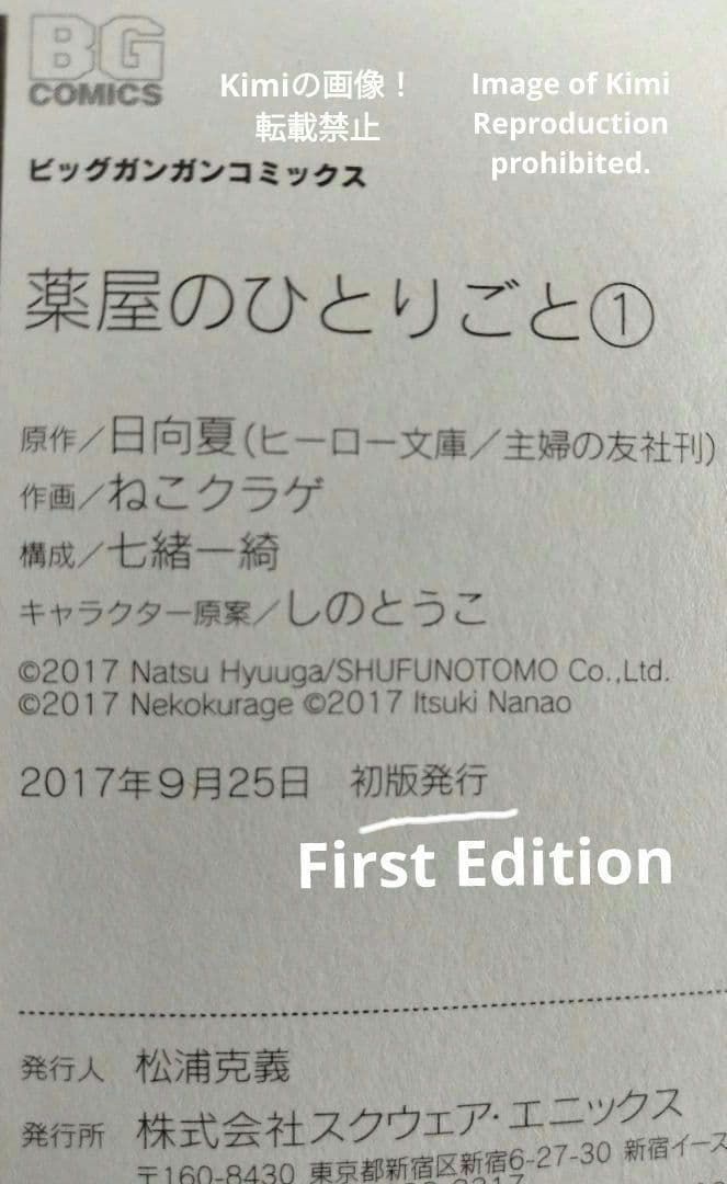 薬屋のひとりごと 1 2017 コミック マンガ 本 初版 第1刷発行 日向夏