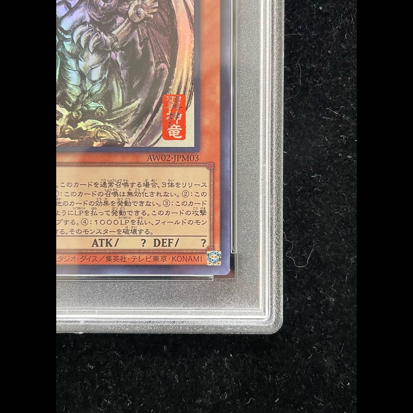 遊戯王　ラーの翼神竜　ウルトラ　レプリカ　PSA10 PSA10】ラーの翼神竜(SUMI-E BLACK Ver)ウルトラ{AW02-JPM03} 1枚