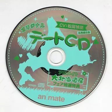 【中古】アニメ系CD アニメイト大北海道展 フェア抽選特典 オリジナルデートCD (CV：松岡禎丞)