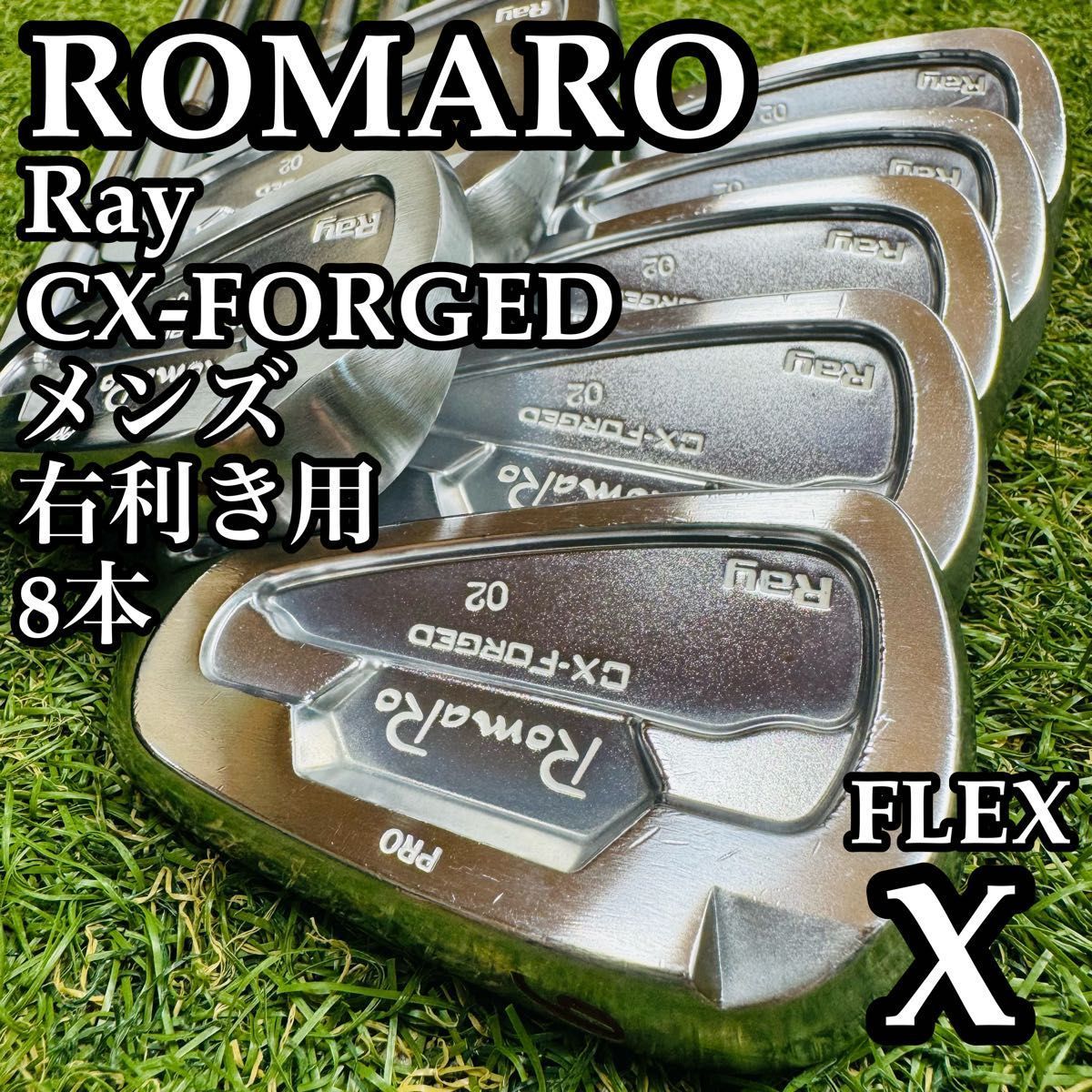 【A在】豪華8本 ロマロ レイ CX フォージド メンズアイアンセット X