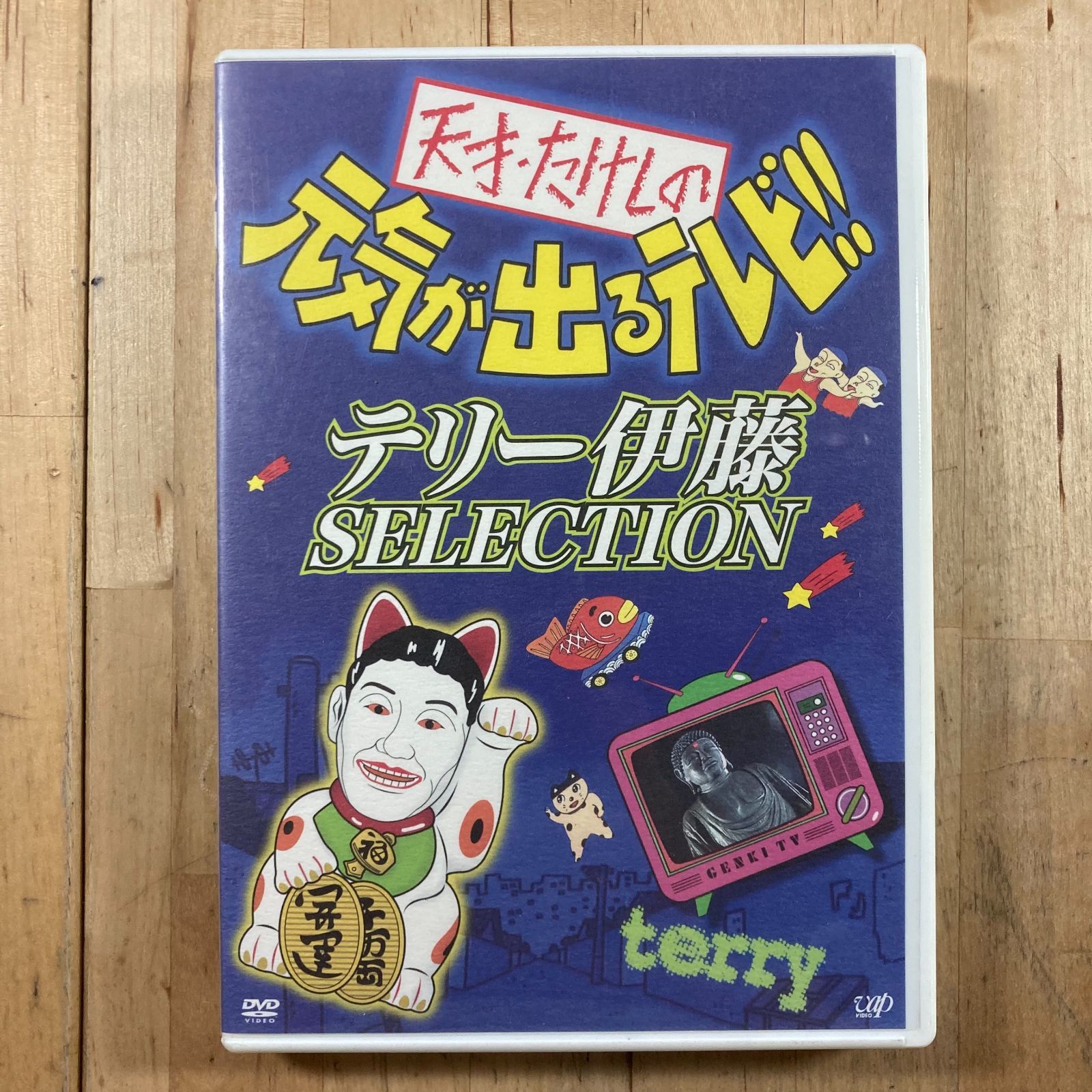 天才たけしの元気が出るテレビ テリー伊藤SELECTION DVD - メルカリ