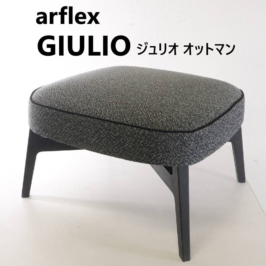 arflex アルフレックス GIULIO ジュリオ オットマン グレー系 カバーリング 日本の高級モダンファニチャーブランド 有機的で美しい曲線を描くシートと、スタイリッシュな木製脚部が特徴 ジュリオ ラウンジチェアとセットで使える 452h02