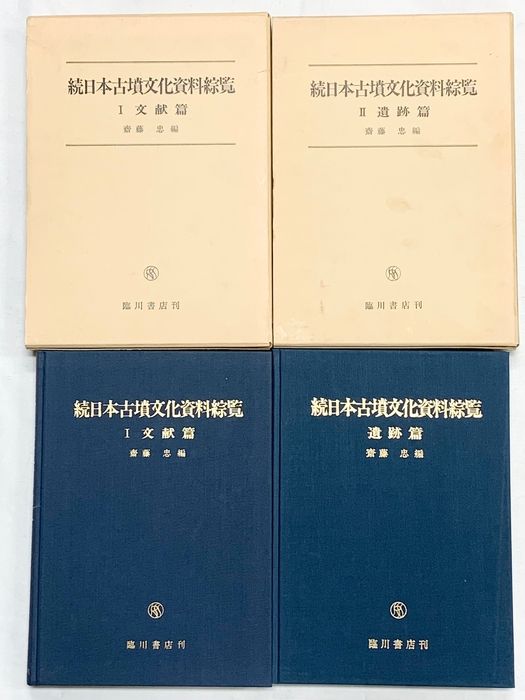 続）日本古墳文化資料総覧（文献篇+遺跡篇/全2冊セット）臨川書店 齋藤忠編 昭和60年～