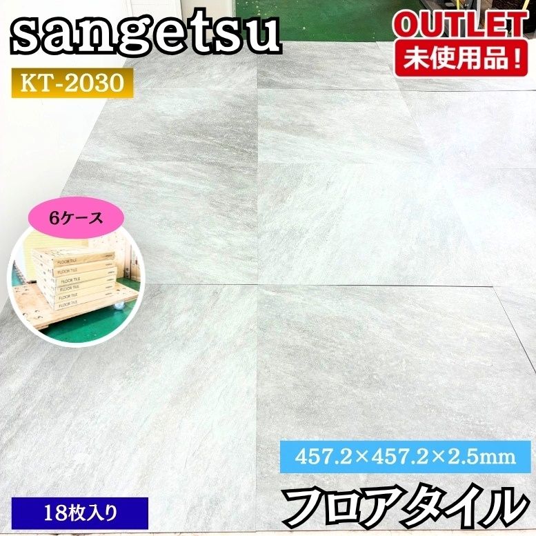 Sangetsu KT-2030 フロアタイル 床材 457.2×457.2×2.5×18枚入り 未使用品 東京足立在庫 6ケース