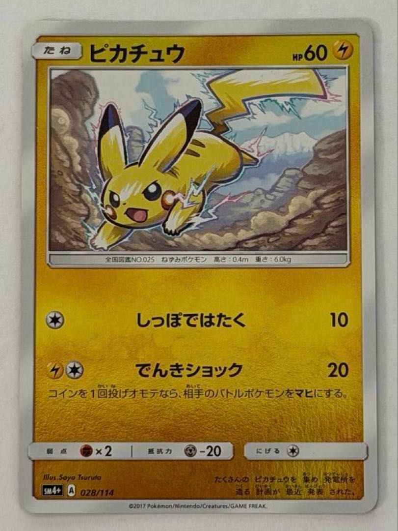 ピカチュウ SM4+ GXバトルブースト 028/114 ① ポケモンカード PokemonCard