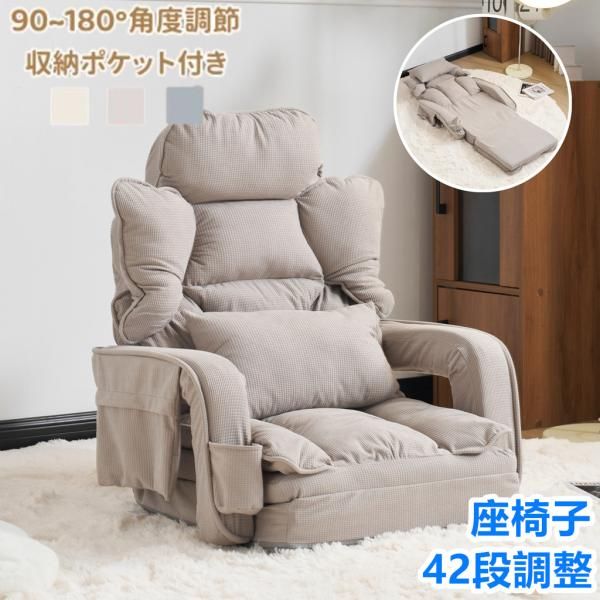 座椅子 ソファ ソファーベッド 1人掛け コンパクト 90°-180°角度調節 42段調整 実用性 リラックスチェア 一人暮らし おしゃれ ローソファ フロアソファ