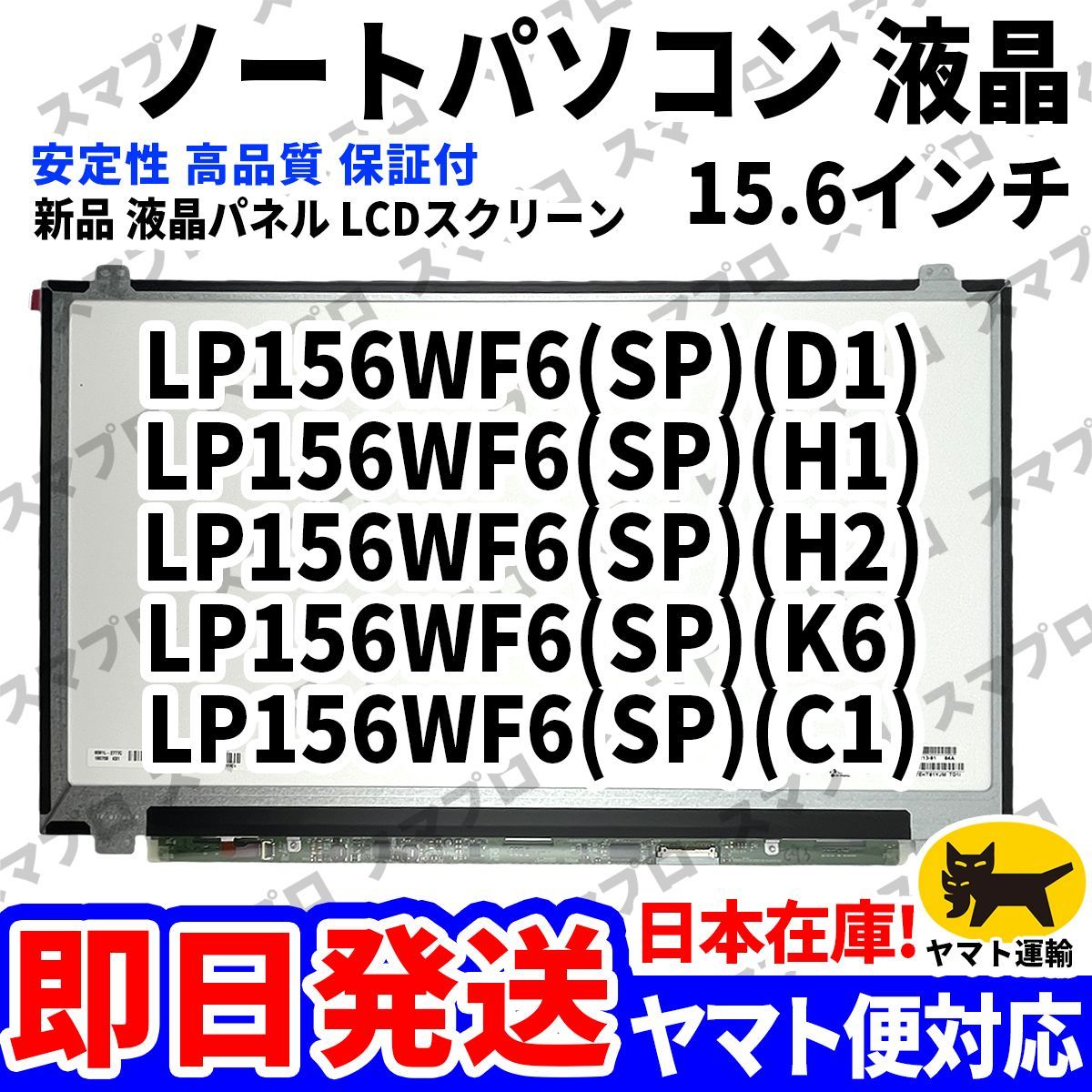 国内発送1~2日届け LP156WF6(SP)(D1) LP156WF6(SP)(H1) LP156WF6(SP)(H2) LP156WF6(SP)(K6) LP156WF6(SP)(C1) パソコン 液晶パネル D-170