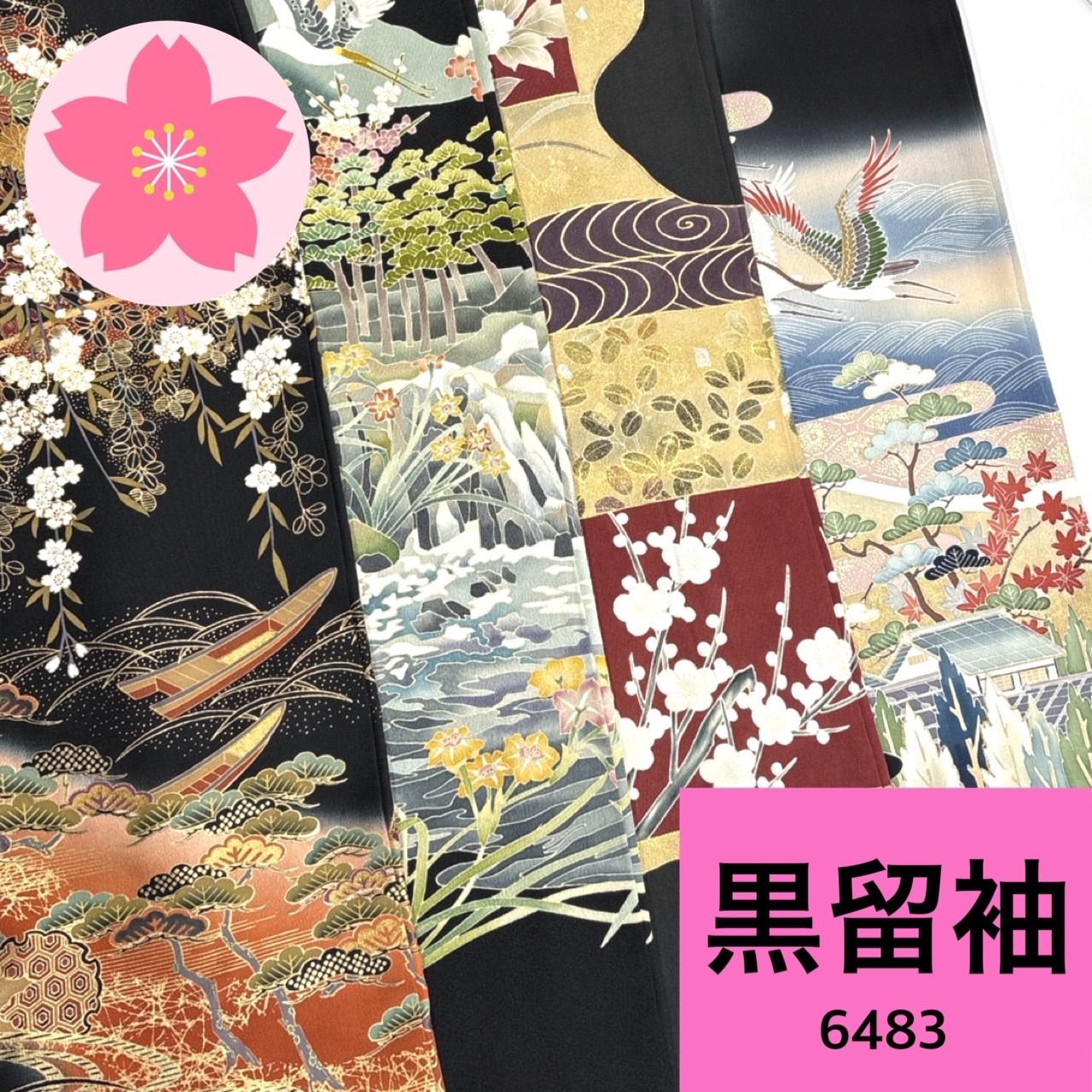 黒留袖 4枚 正絹 着物まとめ売り【6483】同梱購入歓迎 リメイク用 着付け練習用