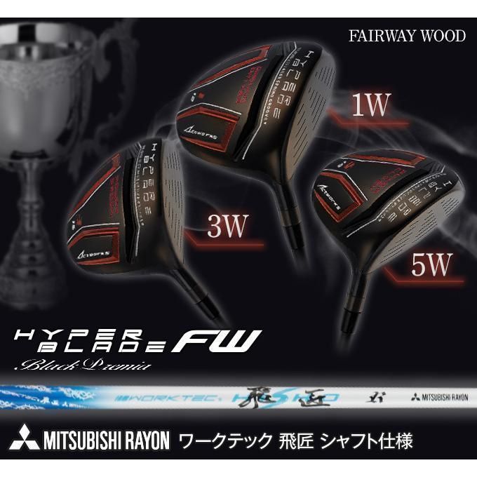 【新品 】ヘッド 単品 ワークスゴルフ ハイパーブレードFW ヘッドカバー付き 新品 ハイパーブレード FW ブラックプレミア ヘッドのみ ヘッドカバー