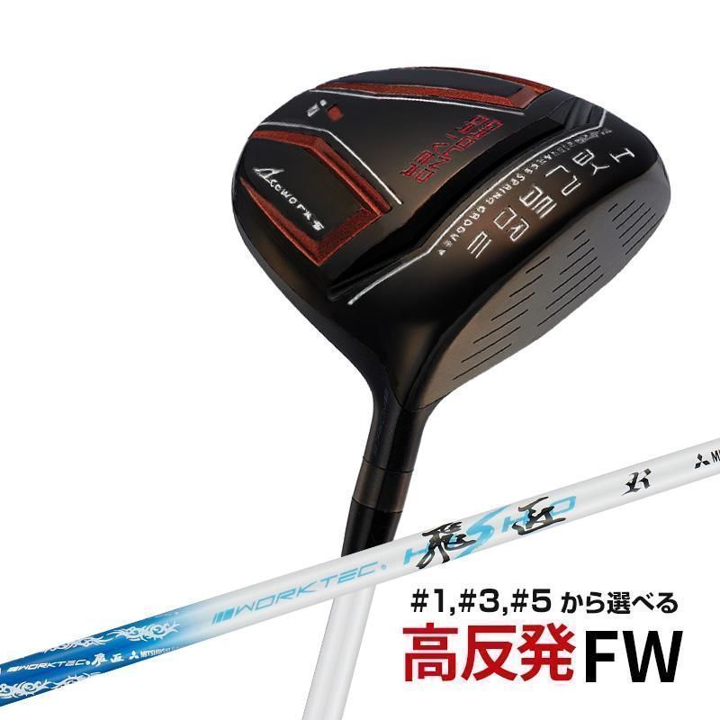 WORKS GOLF ゴルフ フェアウェイウッド メンズ 単品 ハイパーブレードFW Black Premia ワークテック飛匠シャフト仕様 ゴルフ クラブ 1W 3W 5W 1本 ヘッドカバーあり 高反発FWに精悍な限定ブラックが登場 メンズ シニア向け