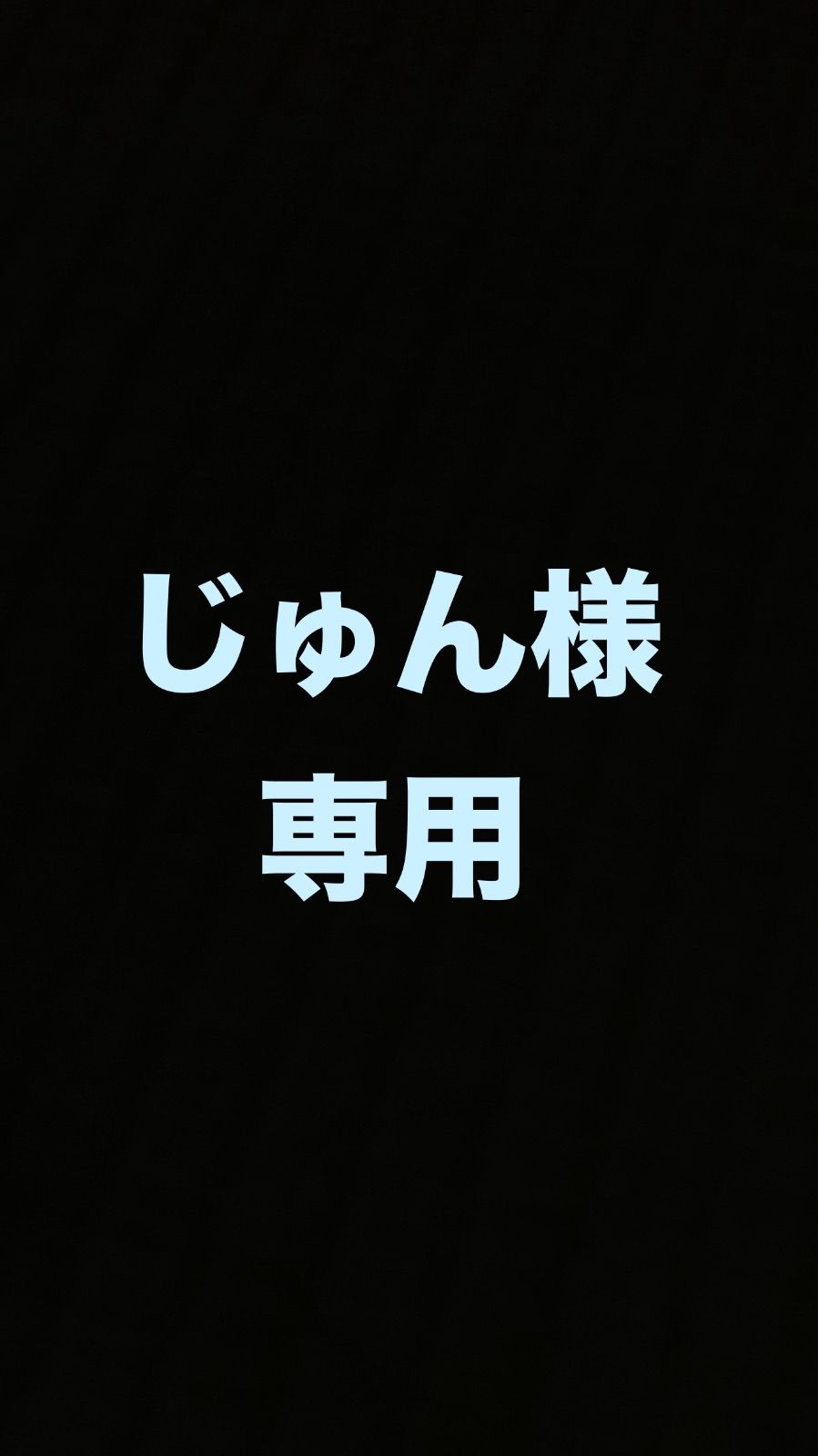 じゅん様専用オテロイ実生