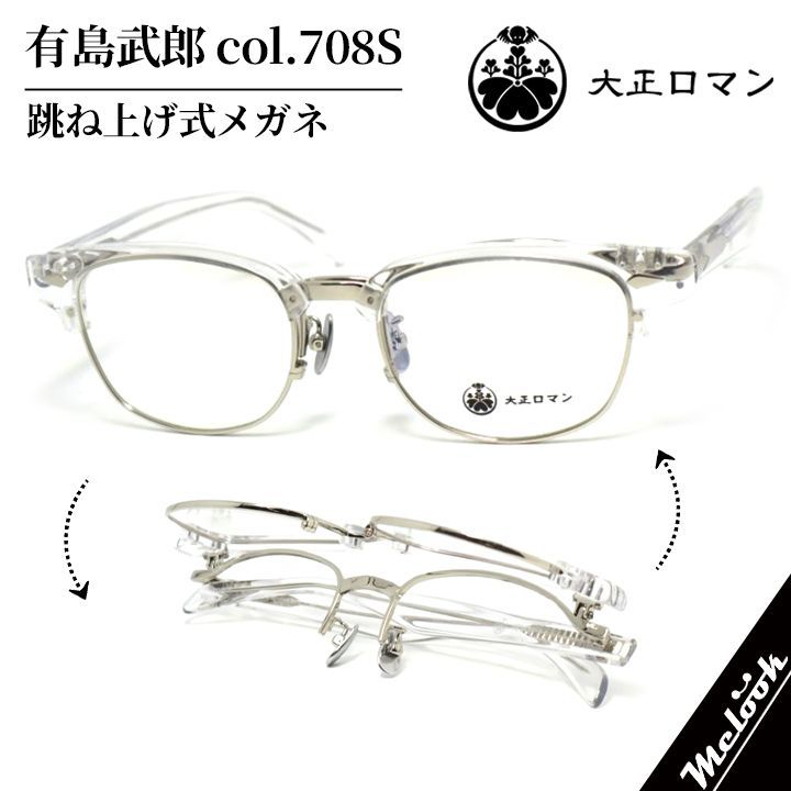 大正ロマン Less than Human ハネアゲ レスザンヒューマン 眼鏡 メガネ 有島武郎 ｱri4maﾀke0-708S col.708S 跳ね上げ式メガネ クリア シルバー 国産 日本 made in Japan 鯖江製