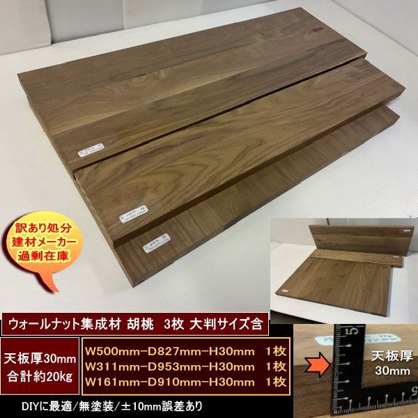 ウォールナット集成材　胡桃　くるみ　高級材　端材　3点セット　約20kg　無塗装　天板厚30mm　500-827-30mm　311-953-30mm　161-910-30mm　送料無料　訳あり処分　重量あり　DIY