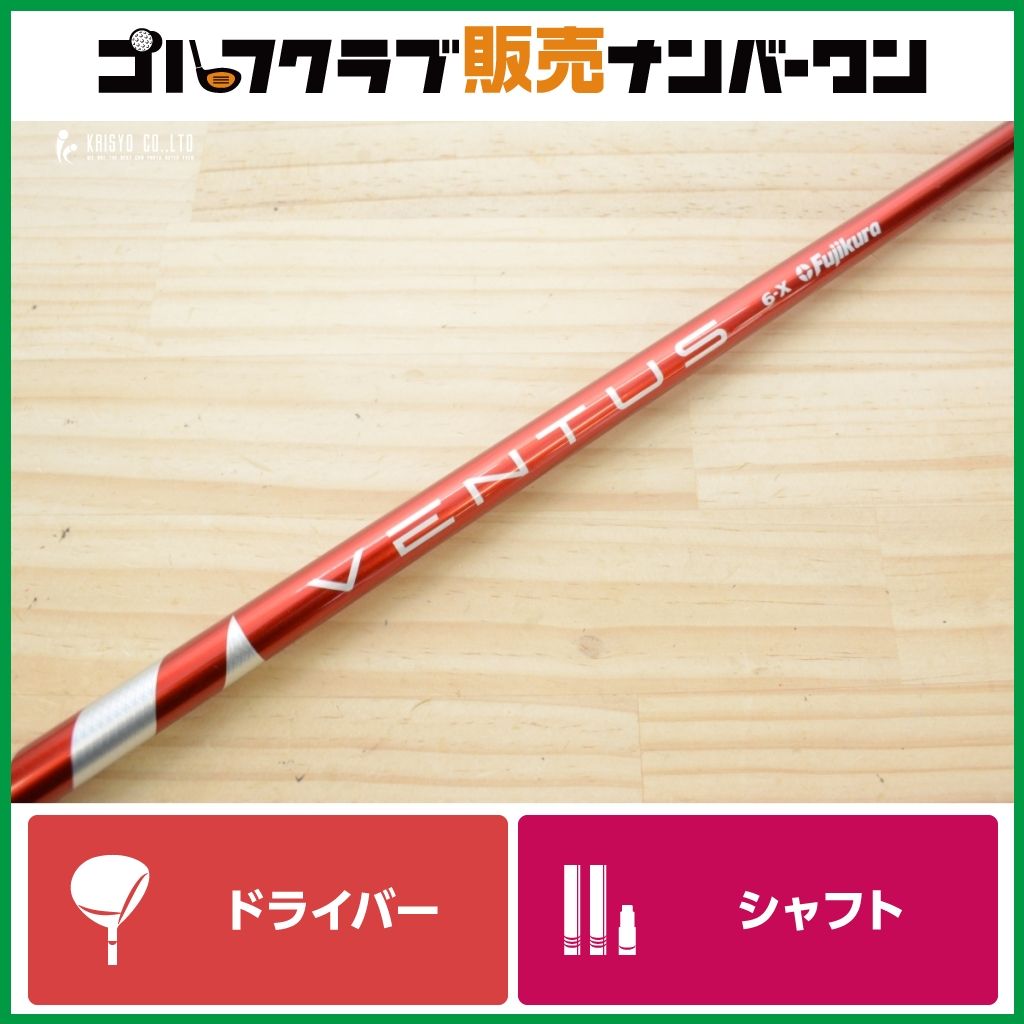 【テーラーメイドスリーブ付】VENTUS RED 6 Velocore フレックスX ドライバー用 シャフト長1123mm ベンタス レッド 1W DR Qi10 Qi35 Qi4D