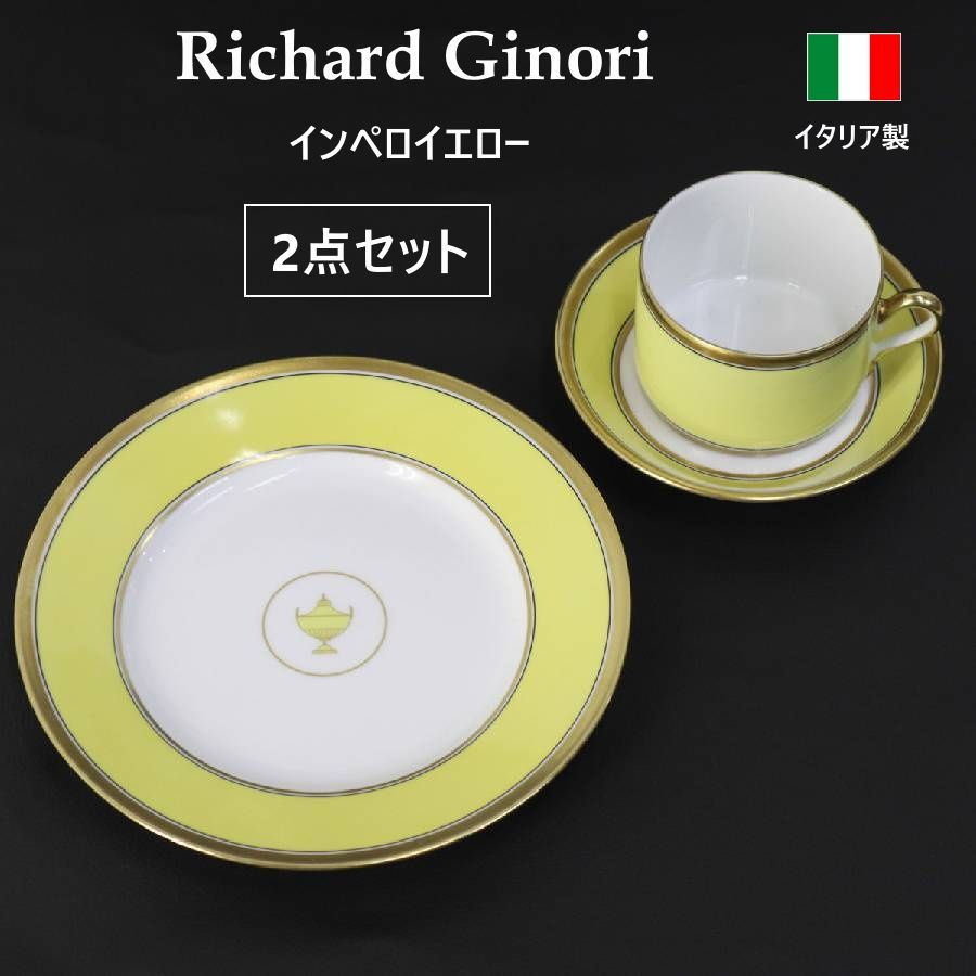 2点セット】 Richard Ginori リチャードジノリ インペロ・イエロー