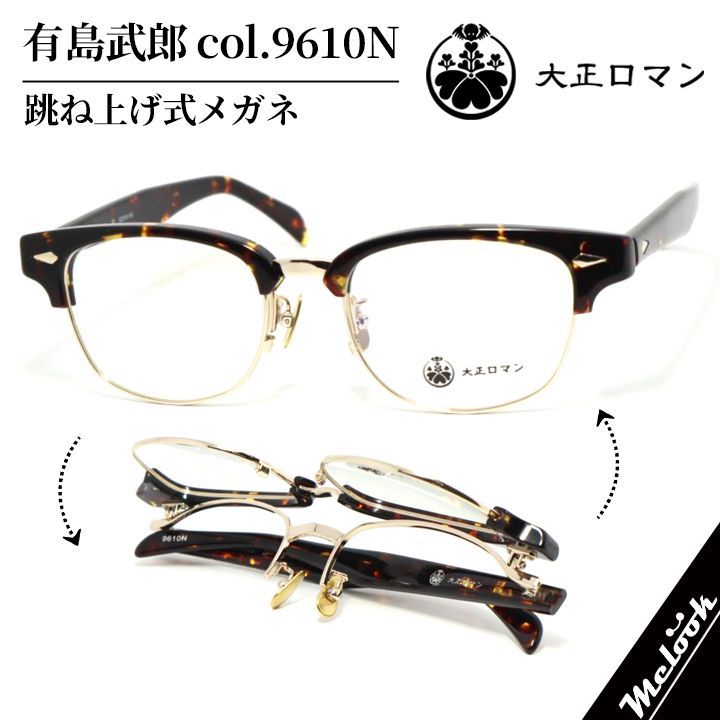 大正ロマン Less than Human ハネアゲ レスザンヒューマン 眼鏡 メガネ 有島武郎 ｱri4maﾀke0-9610N col.9610N 跳ね上げ式メガネ ブラウン ゴールド 国産 日本 made in Japan 鯖江製